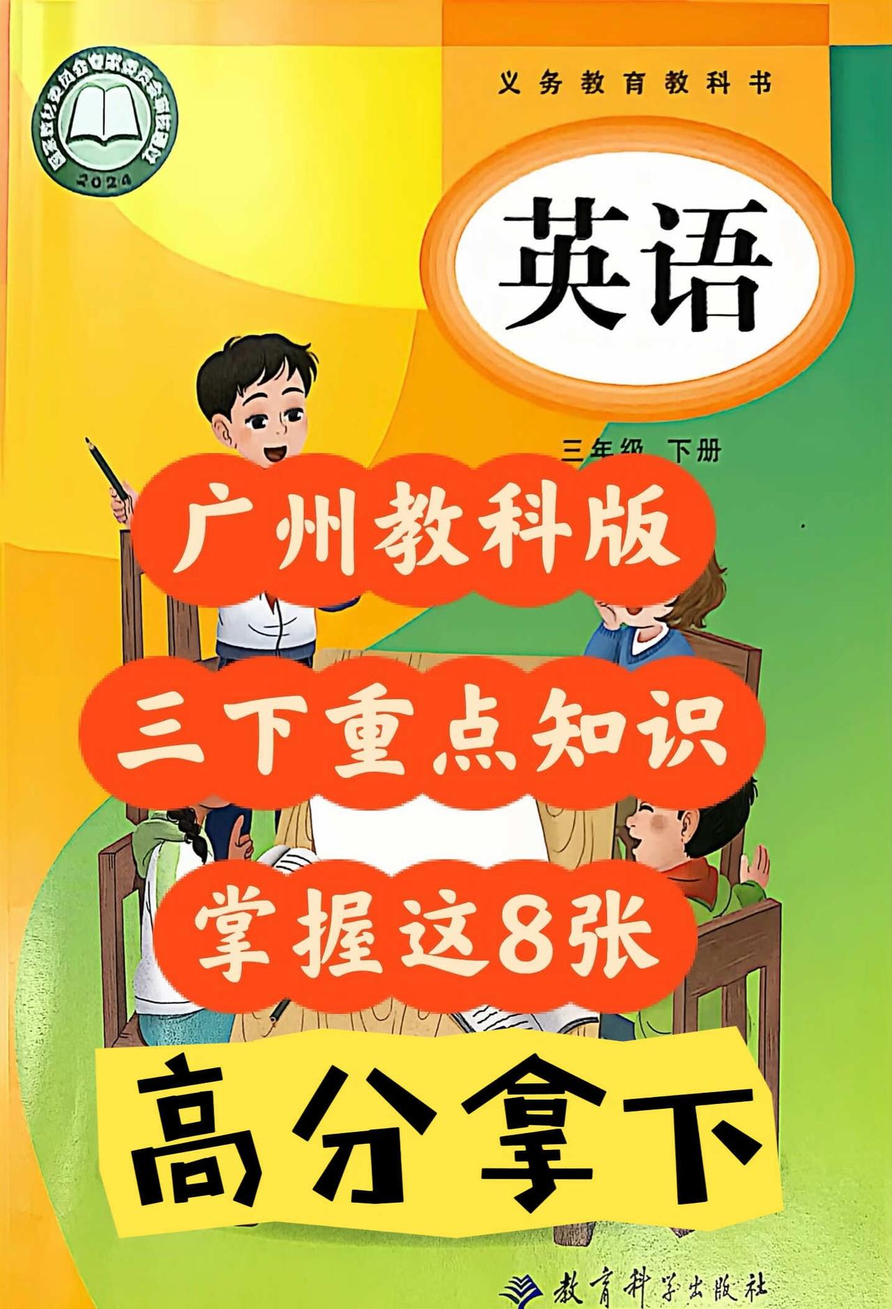 广州教科版｜三年级下册英语重点🔥8张纸
广州教科版三年级下册英语重点整理✅
吃