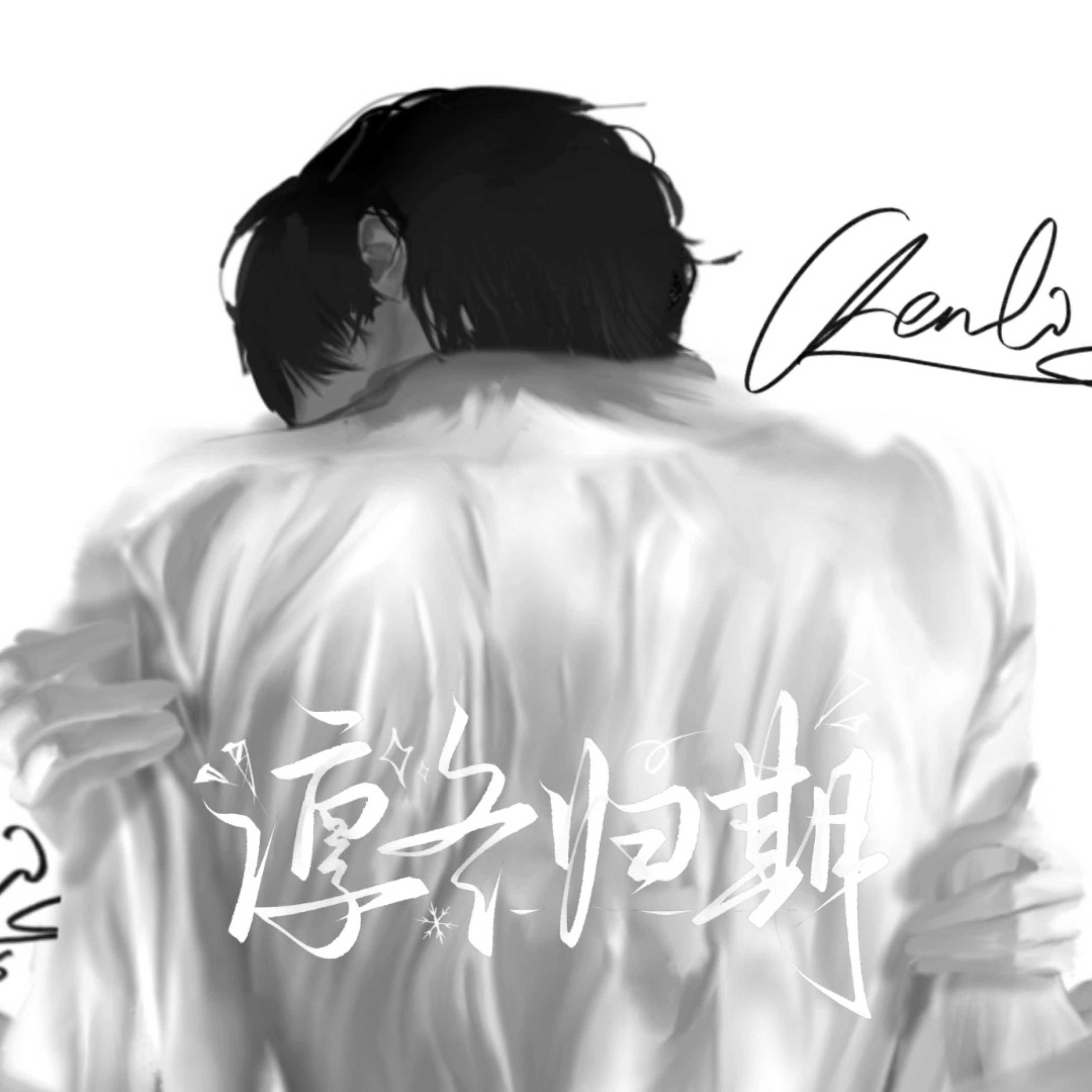 全穆  🎧办公室普勒评论区善善 懂我意思？ 