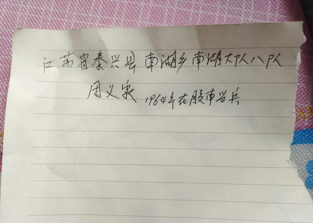 帮爷爷寻人:泰州市泰兴南湖乡周义泉
地址在图片上，爷爷一直有个愿望，想与周义泉取