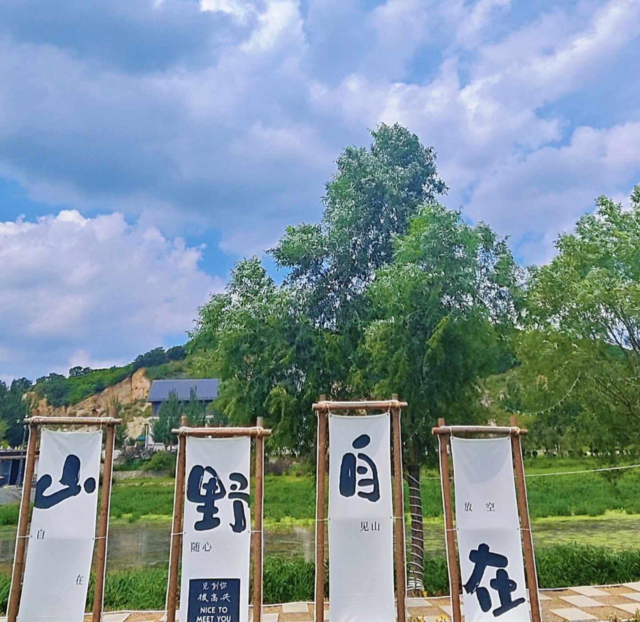 山野自在，绿水青山。
一起去露营 野可以乐园 户外生活聚集地 户外游玩好地