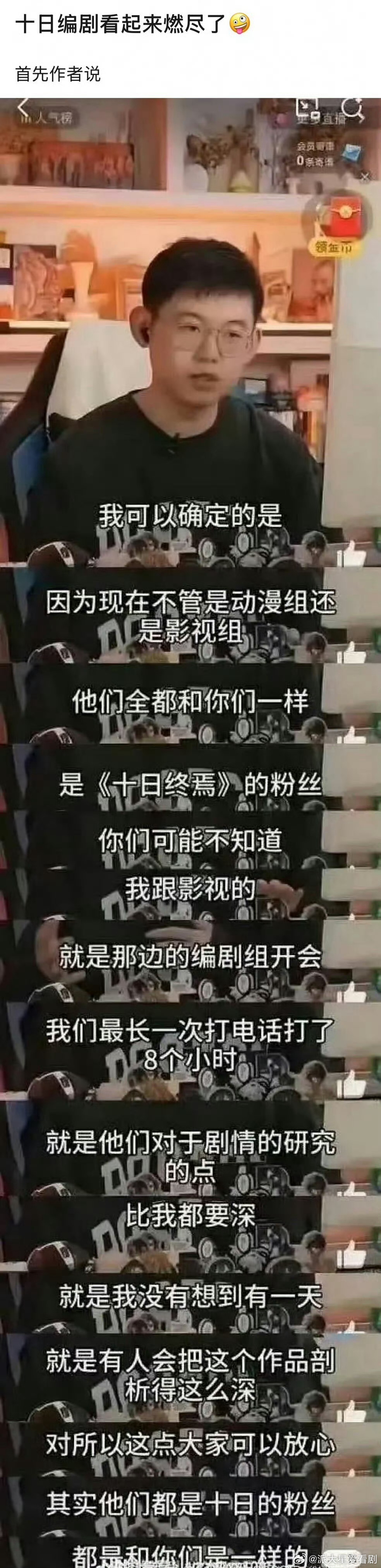 看导演编剧状态十日终焉这把稳了导演和编剧认真筹备的状态肉眼可见，导演也是燃尽了h