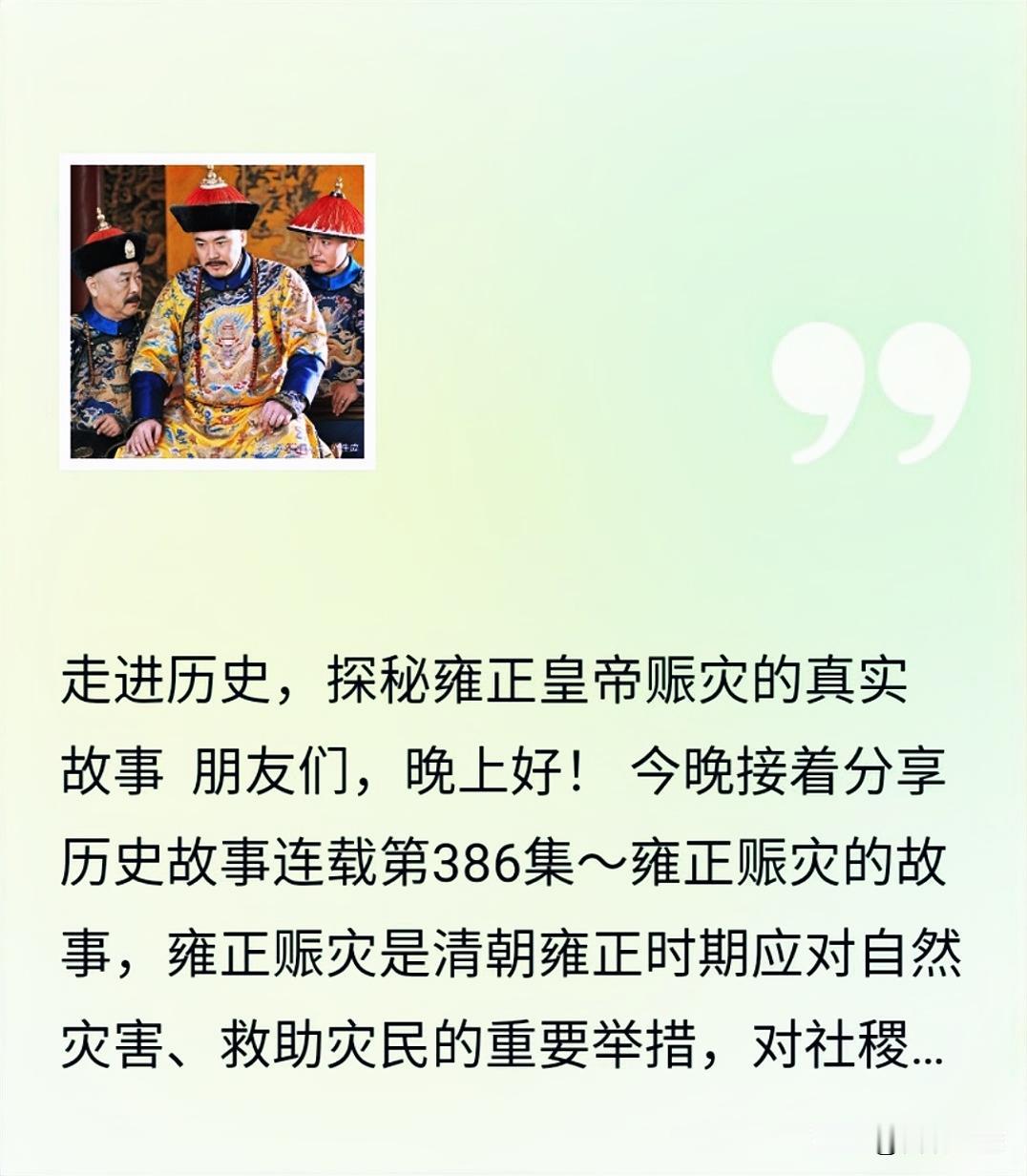走进历史，探寻雍正皇帝赈灾的传奇故事
朋友们，晚上好！
今晚接着分享历史故事连载
