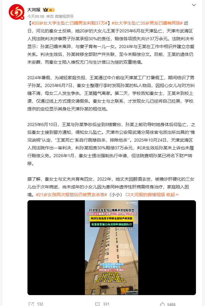 女大学生坠亡35岁男友已婚有两孩 秦女士20岁女儿在天津与已婚男子孙某交往后坠亡