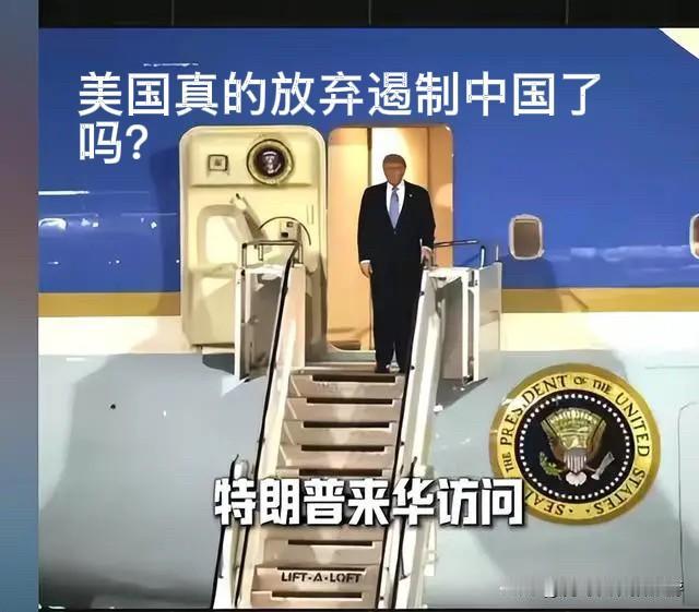 特朗普访华之后，美国真的放弃遏制中国了吗？

特朗普访华后，中美互动趋于缓和，双