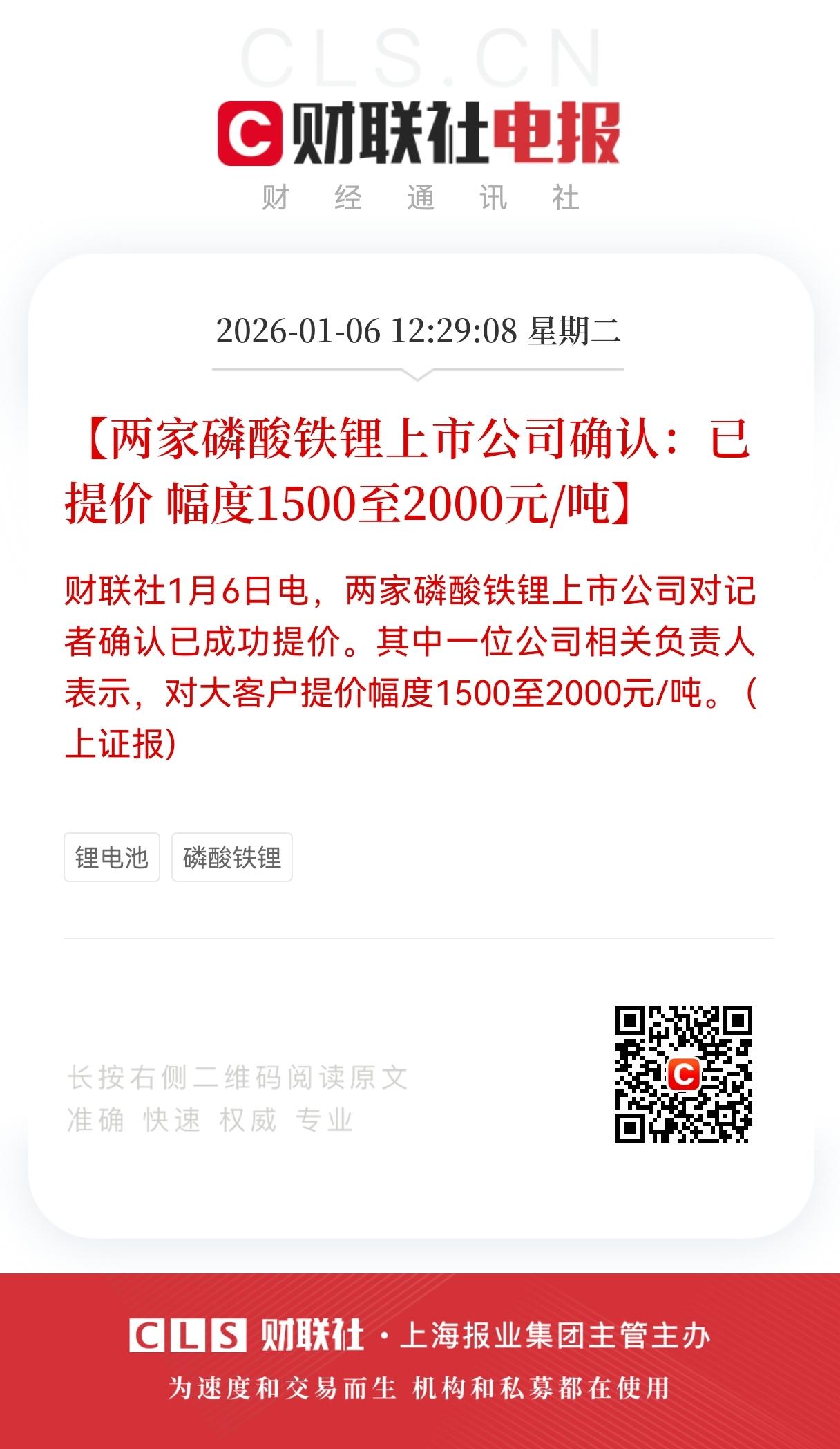 突发重大利好！
锂电池产业又迎来重大利好消息
磷酸铁锂掀涨价，每吨涨2000元，