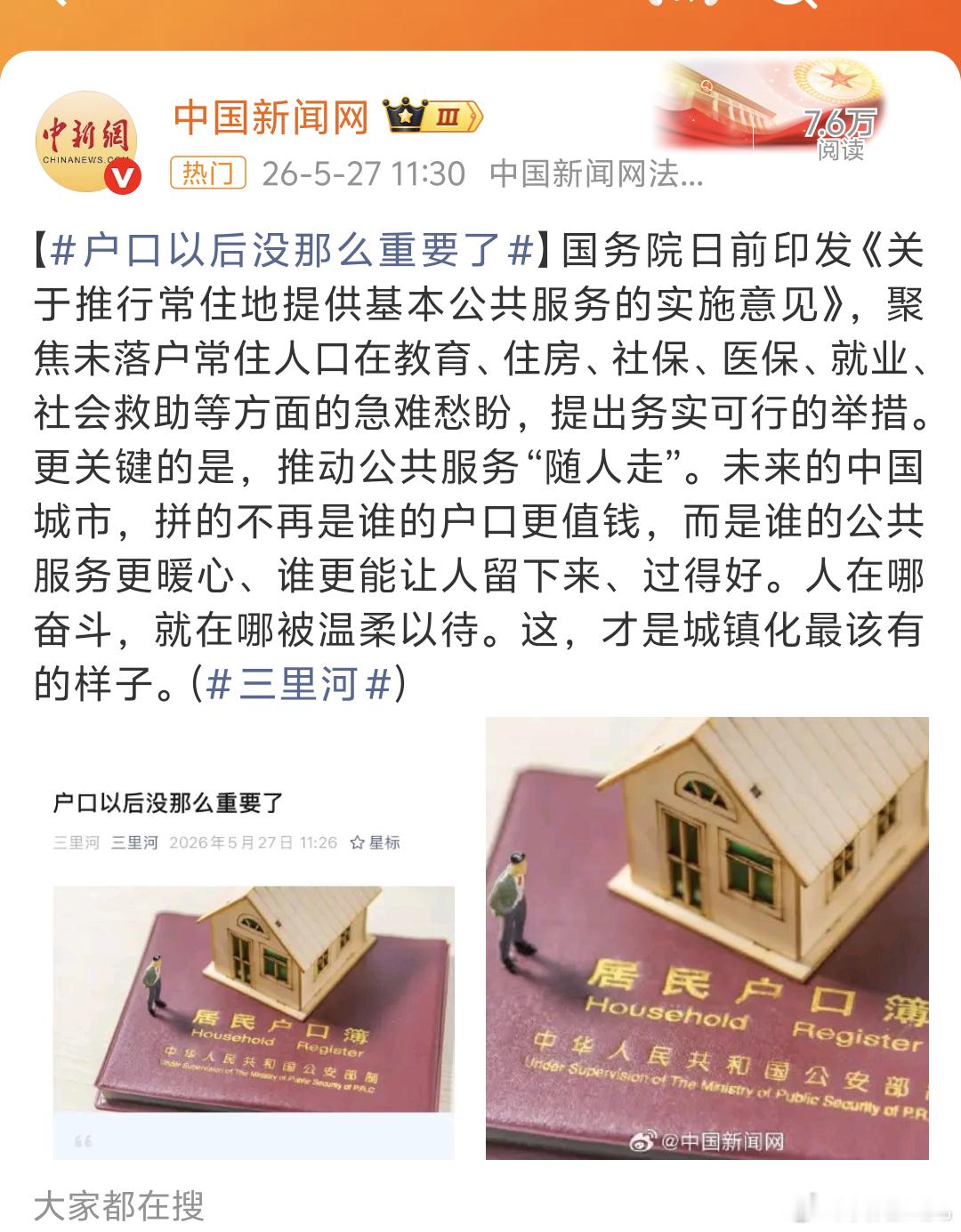 户口以后没那么重要了是的，户口和户口本的作用真的越来越小了。我记忆里网上的私奔段