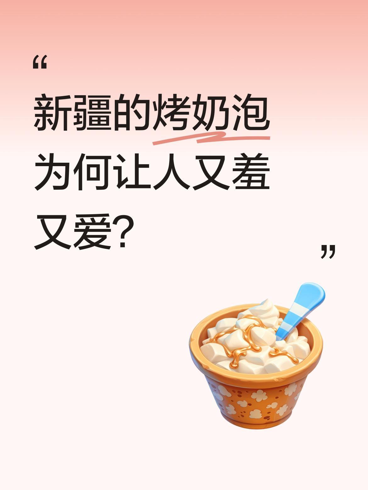新疆的烤奶泡为何让人又羞又爱？
在伊犁，有种特别的烧烤叫烤奶泡。初听名字不少人脸