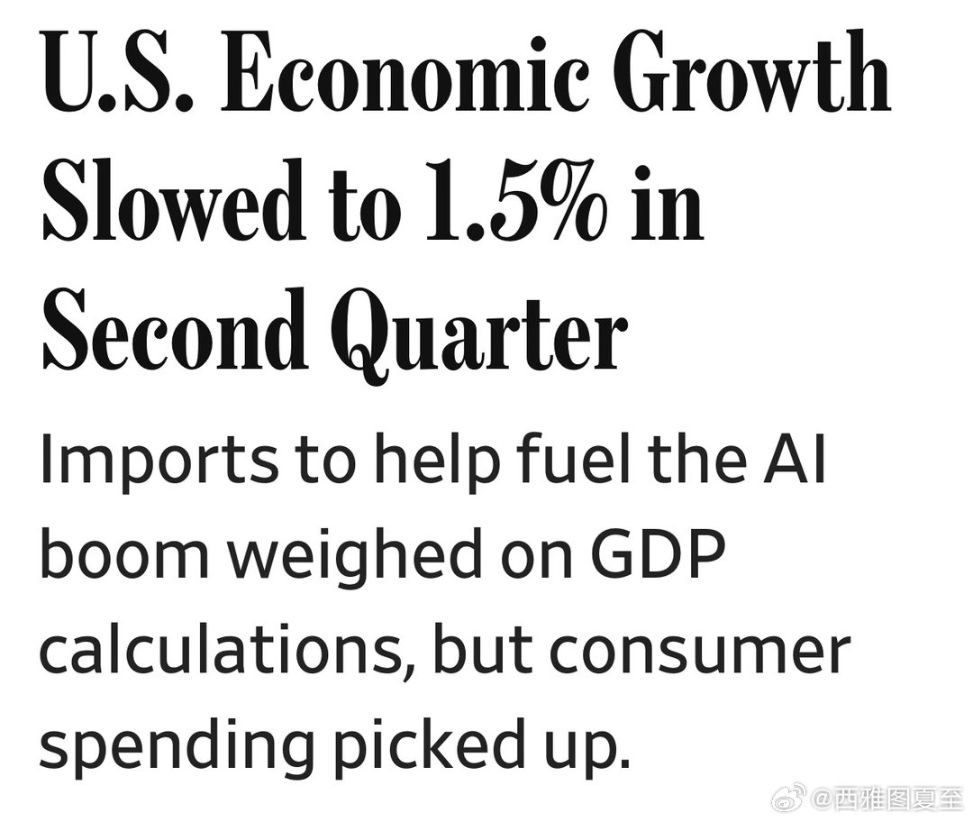 美国今年二季度GDP：1.5%，不及市场预期（2.1%）重要因素：AI基建相关的