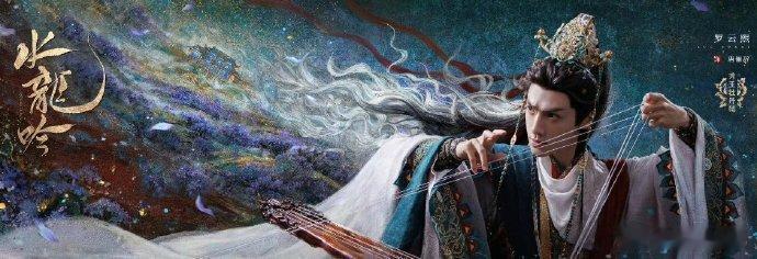 罗云熙《水龙吟》新副本海报来咯啦，期待唐俪辞[哇][哇]罗云熙水龙吟罗云熙[超话