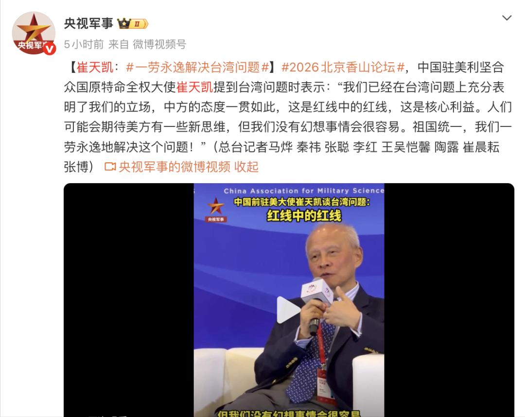 一劳永逸解决台湾问题。
干了8年驻美大使的崔天凯，昨天撂下四个字，一劳永逸。
