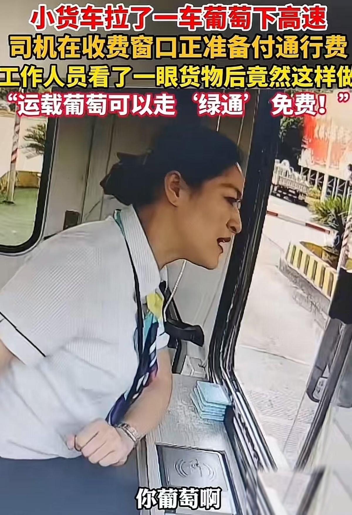 [微风]浙江高速真是名不虚传！货车司机拉了一车葡萄过收费站，大半夜碰上工作人员来