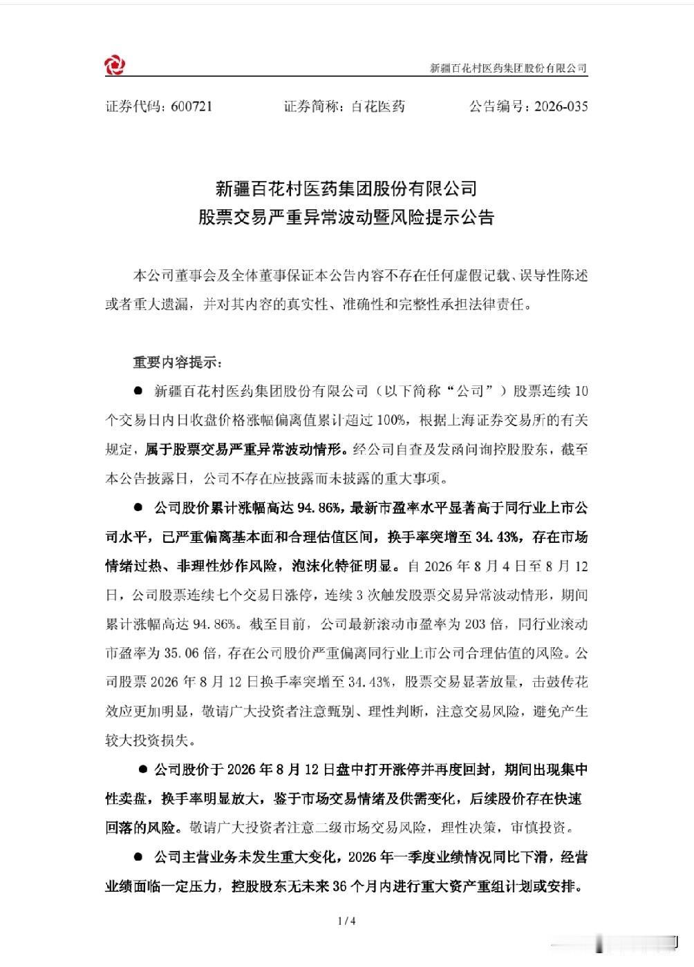 紧急提醒，百花医药公司都急了，7连板后，拟定8月13日的风险提示公告，今天（8月