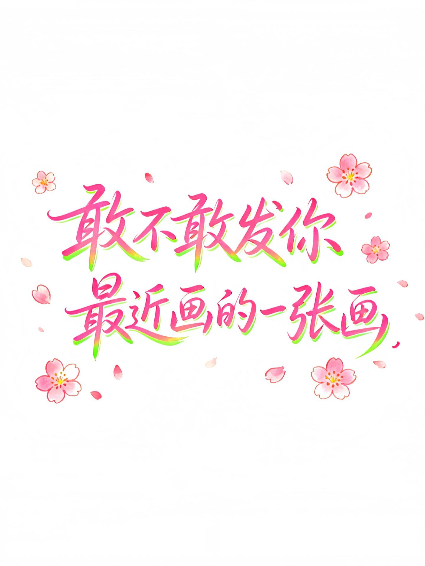突击检查！敢不敢发你的画。