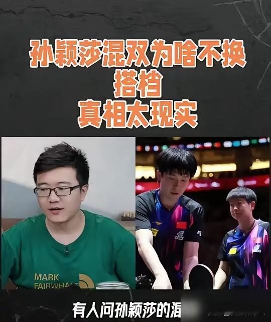 孙颖莎为啥不换混双搭档？
怎么换？换谁！
男队除了王楚钦，谁能和莎莎配混双。
不