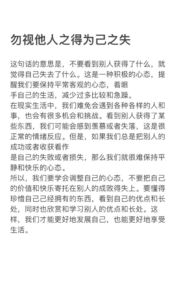 这个心态太强了！勿将他人之得视为自己之失 ​​​