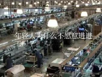 年轻人不愿意进工厂的最大原因是——没有尊重。
两会提到的“年轻为什么人不愿意进工