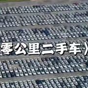 大卫说车 汽车利润率创新低中汽协最新数据：今年前五月国内整车制造利润率仅1.5%