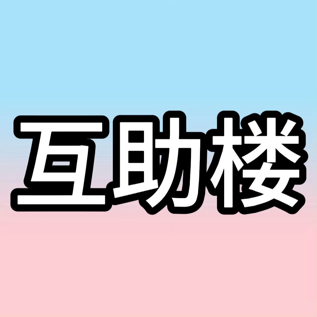 开个【互助楼】出/收票、发光物出租或者提问答疑等大家注意甄别 不要被骗❗️ 