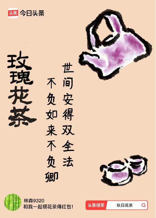 秋日领花茶我领到了秋日限定花茶：世间安得双全法，不负如来不负卿，戳这里👉快来领
