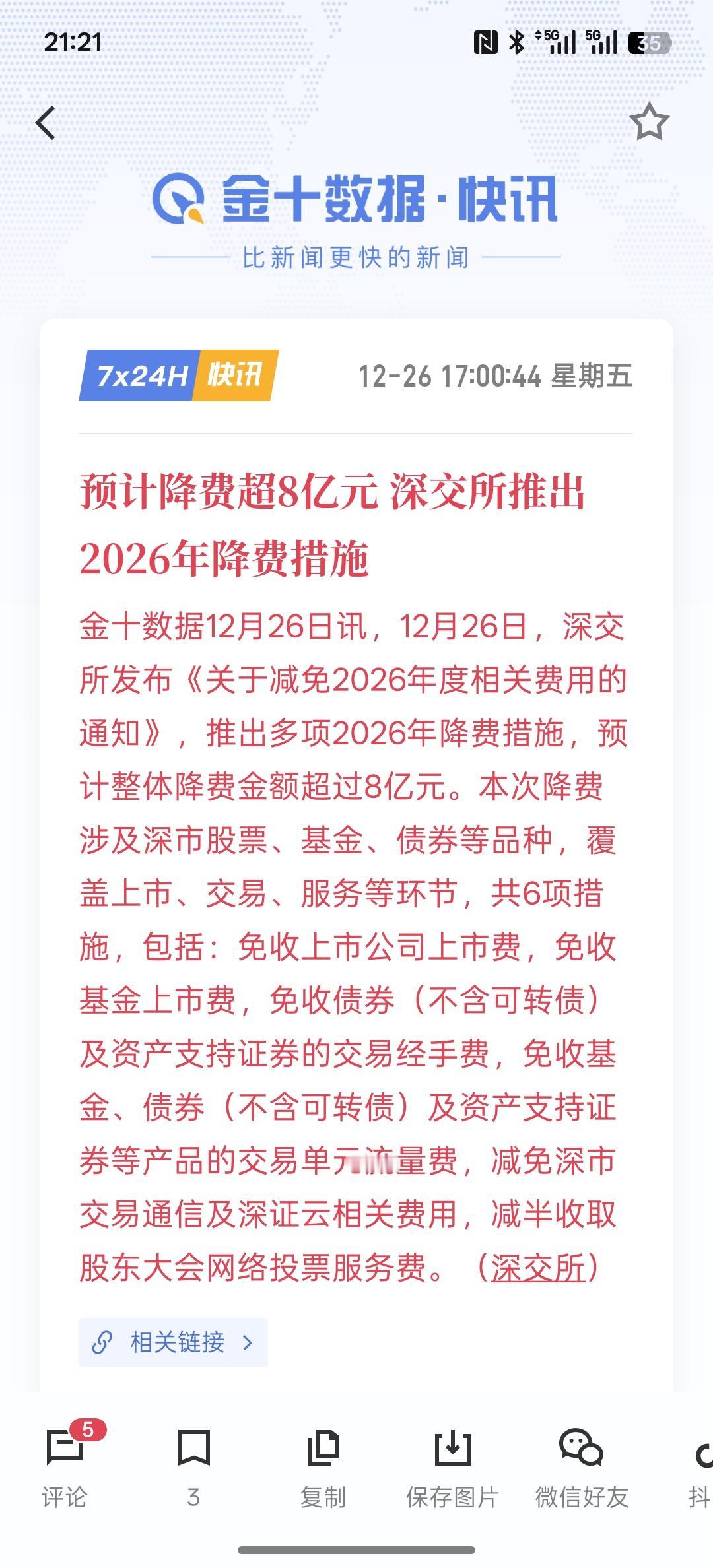 利好消息。上交所发布2026年降费让利通知 预计2026年降费让利金额约11.1