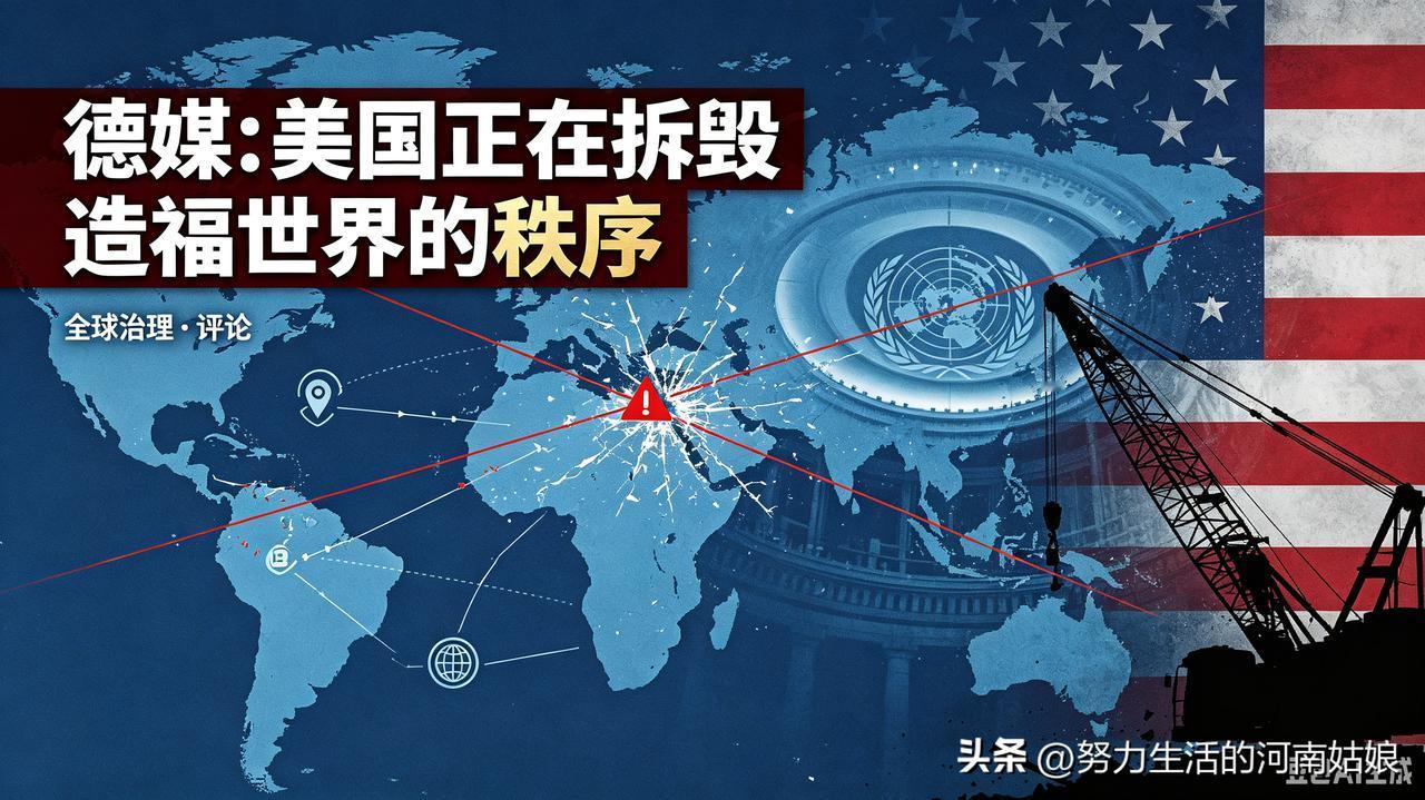 连美国传统盟友德国的媒体都看不下去了，直言美国正在亲手拆毁曾经造福全球的战后国际