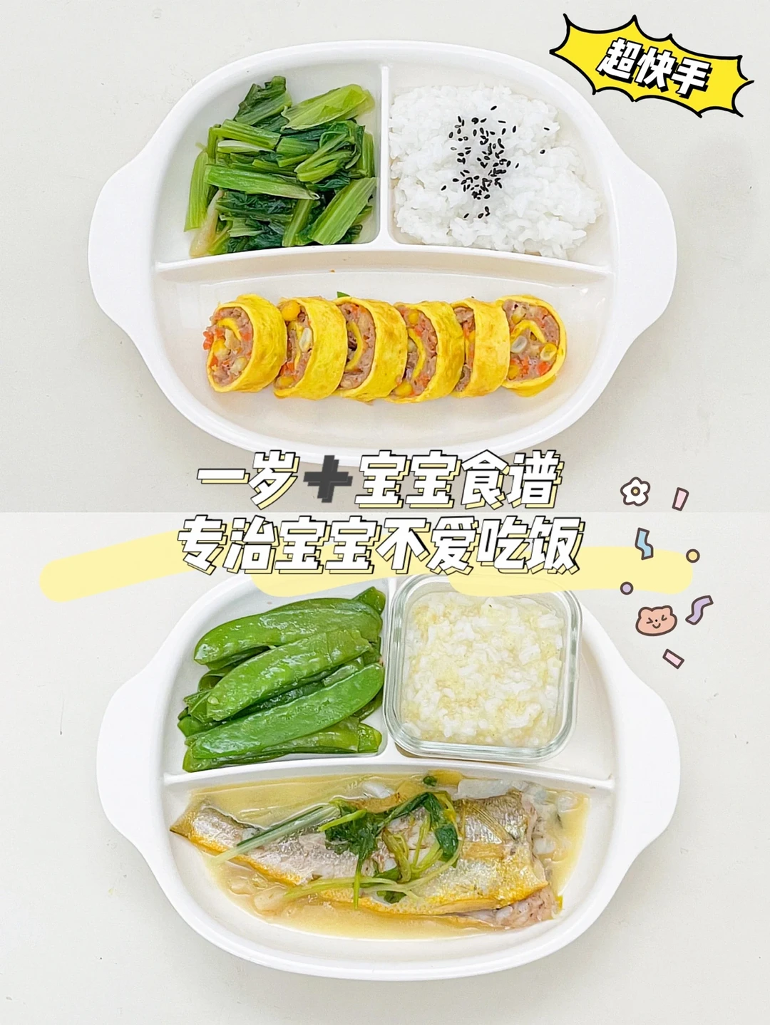 一岁➕宝宝营养餐｜营养肉蛋卷｜香焖黄花鱼❗️