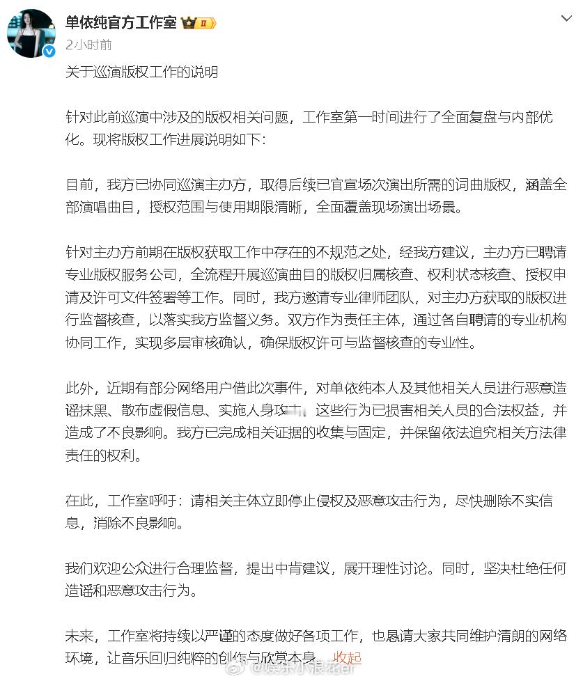 单依纯方已取得后续演出所有词曲版权单依纯方已聘请版权服务公司 发布关于巡演版权工