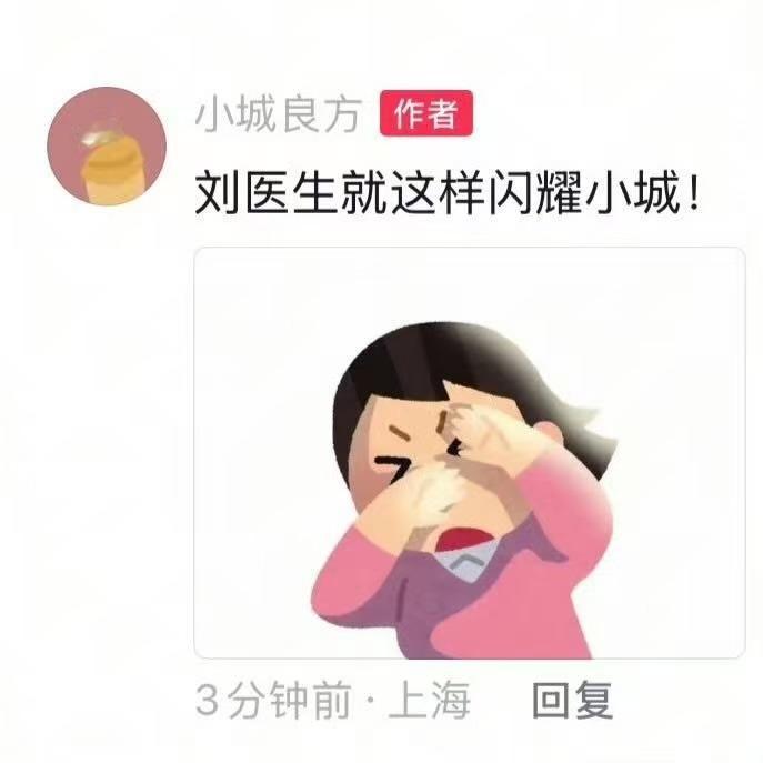 小城良方官方网感刘医生就这样闪耀小城刘医生就这样闪耀小城，哈哈，可爱 ​​​