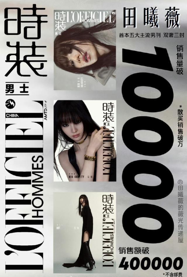 田曦薇杂志销售额破40万！
田曦薇首本五大男刊封面开售，一小时买了8000本，3