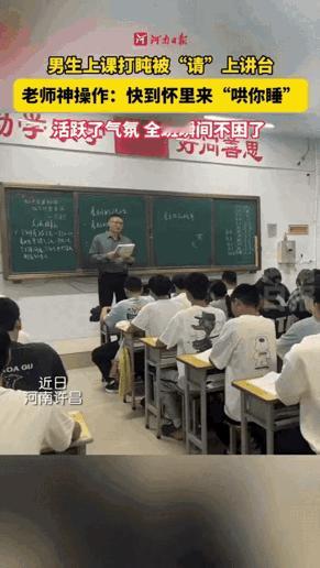 谁还没在课堂上偷偷打过盹？

可许昌这位老师的处理方式，直接把“教育”俩字玩出了