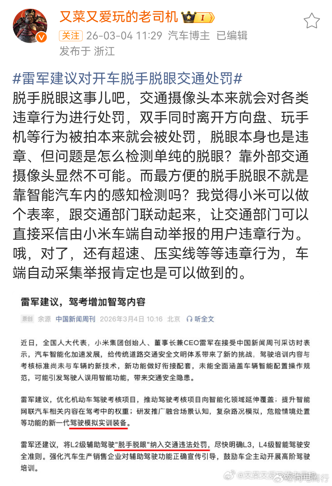 雷军建议对开车脱手脱眼交通处罚这个建议好，由车端内感知检测自动采集脱手脱眼违章，