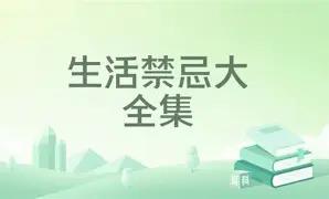 没人会专门提醒你的生活规矩，很多都是吃过一次亏才牢牢记住。第一条，夜里最好别急着