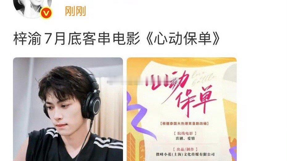 梓渝将客串心动保单，梓渝7月底将客串心动保单？[思考] ​​​