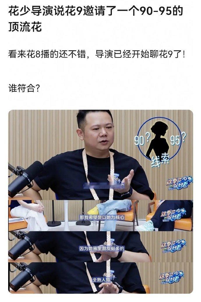 花少9邀请了一个9095的顶流花导演透露已邀约一位90-95后顶流女星，圈里好友