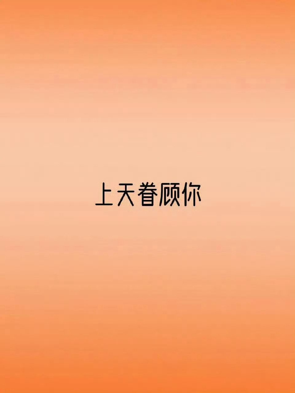你马上会收到两个超级好的消息，但是要接！ ​​​