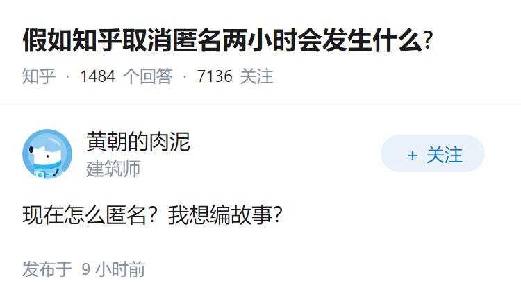 假如知乎取消匿名两小时会发生什么?