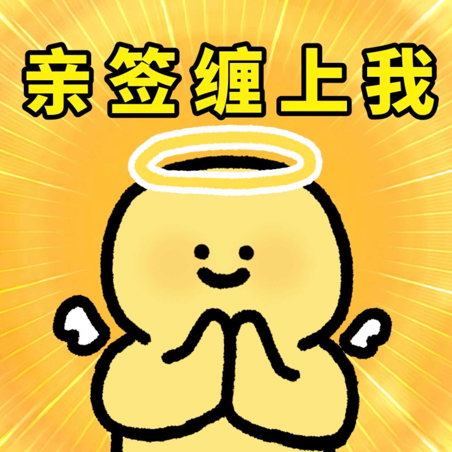 亲签缠上我🥹能不能莫名其妙的让亲签缠上我啊啊啊 