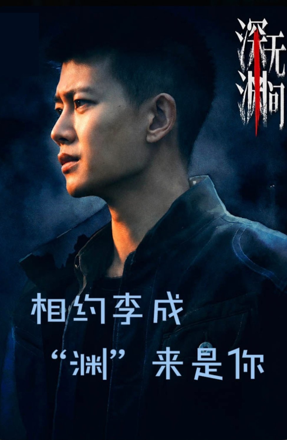 任嘉伦[超话] 恭喜由任国超（任嘉伦）主演的深渊无间热度破8000[庆祝][庆祝