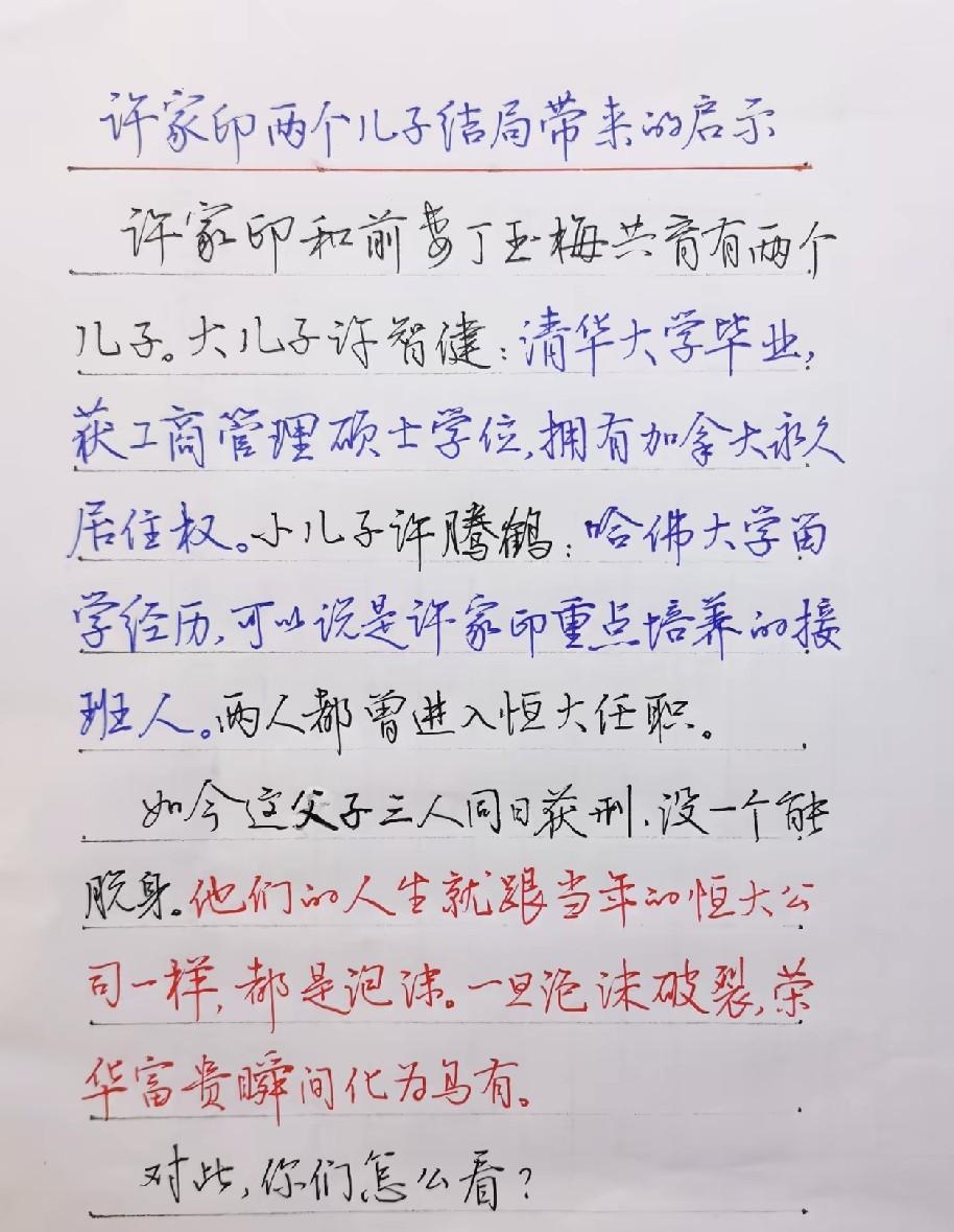 许家印两个儿子的人生结局，带来怎样现实启示

许家印与前妻的两个儿子，分别拥有清