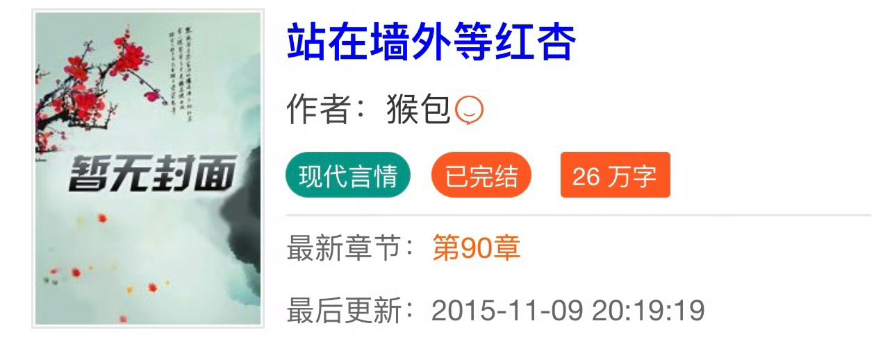 小说推荐：《站在墙外等红杏》 作者:猴包简评：娇软美人vs不剧透男主，白话古言，