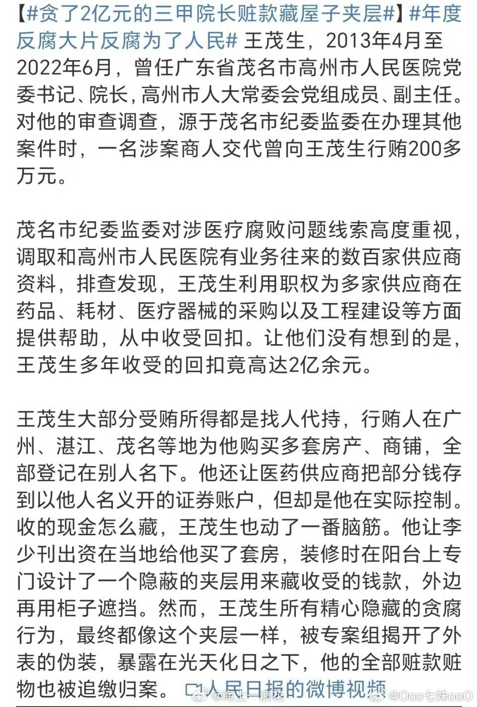 贪了2亿元的三甲院长赃款藏屋子夹层 一个县级市的医院院长，竟然收2亿余元的回扣，