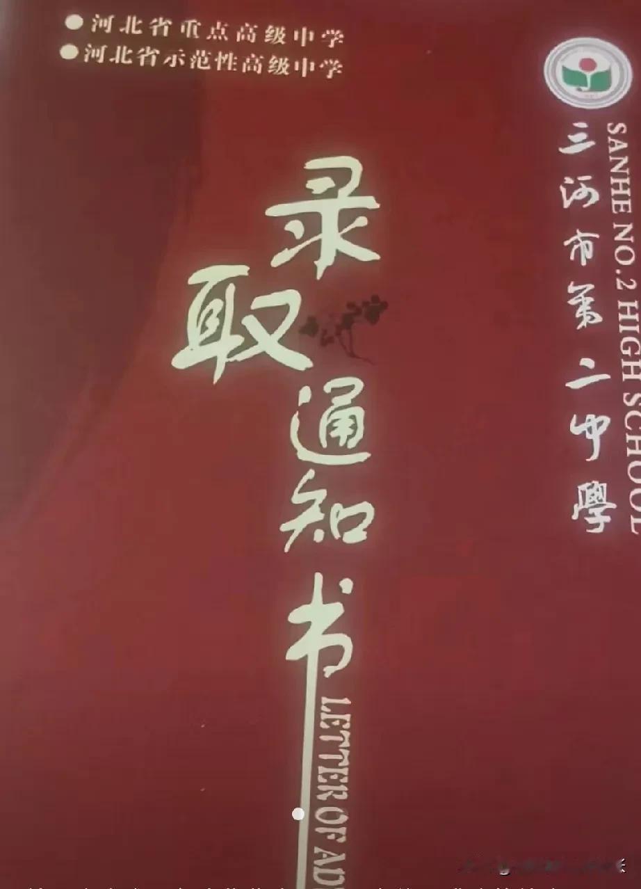 网友家的小帅哥高中录取通知书收到了，恭喜恭喜，燕郊上学也方便，继续努力吧小帅哥！