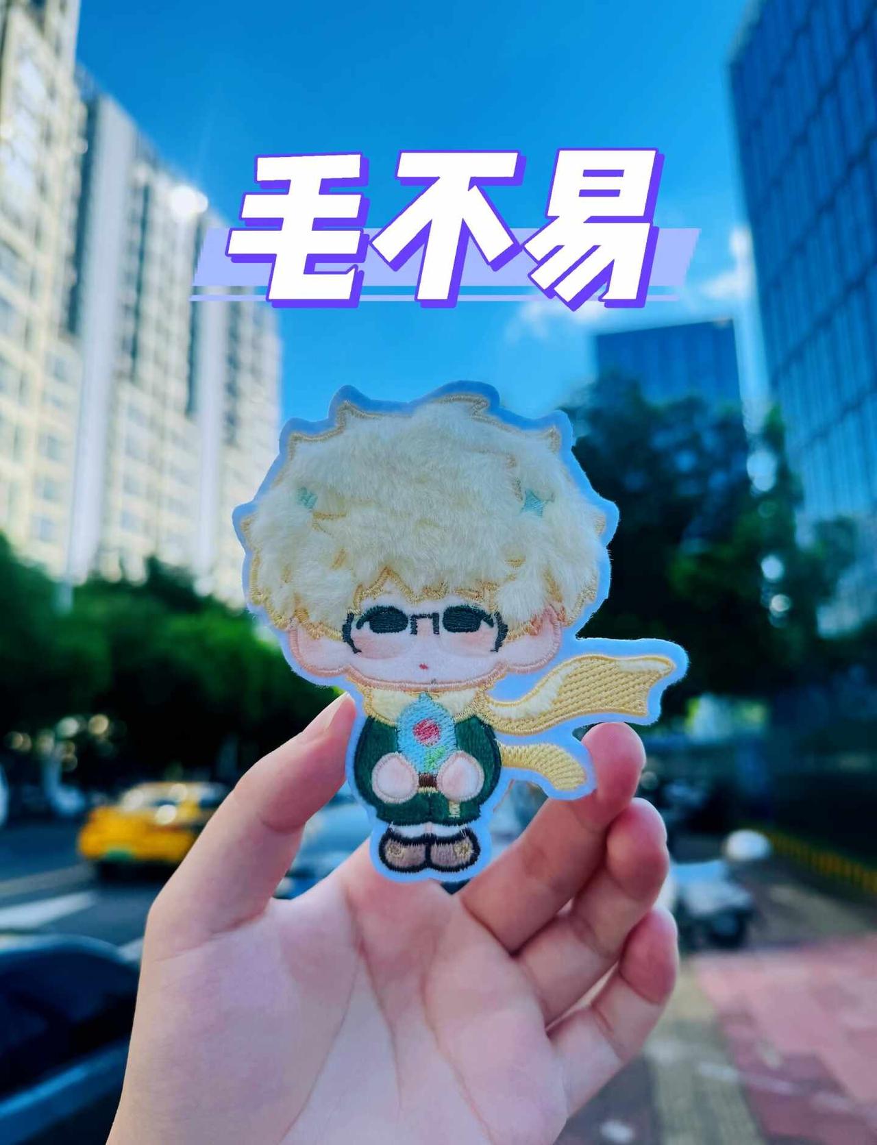 绝美毛不易无料！自制周边 毛不易 毛不易周边 毛不易物料