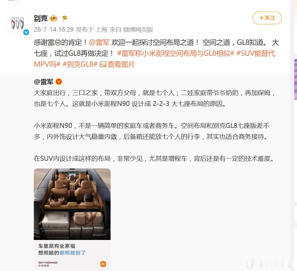 雷军称小米澎程空间布局与GL8相似别克感谢雷军肯定GL8最近雷军一句话直接引爆车
