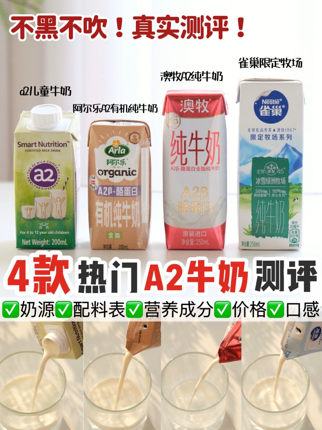 A2牛奶哪家强？4款热门A2牛奶大测评‼️