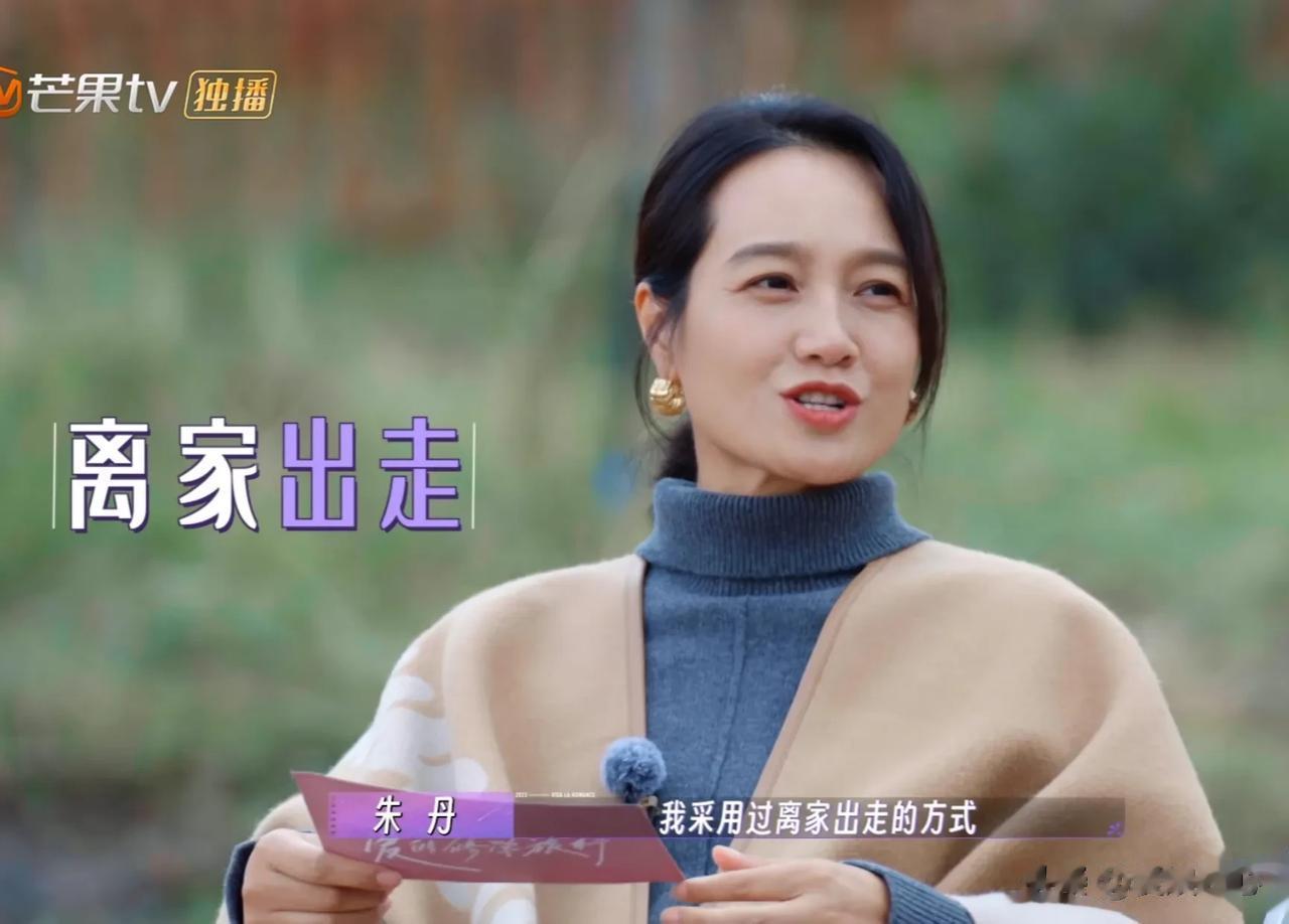 朱丹不经意的一番话，颠覆了多少人的印象！

朱丹说自己有一次和周一围吵架，她离家