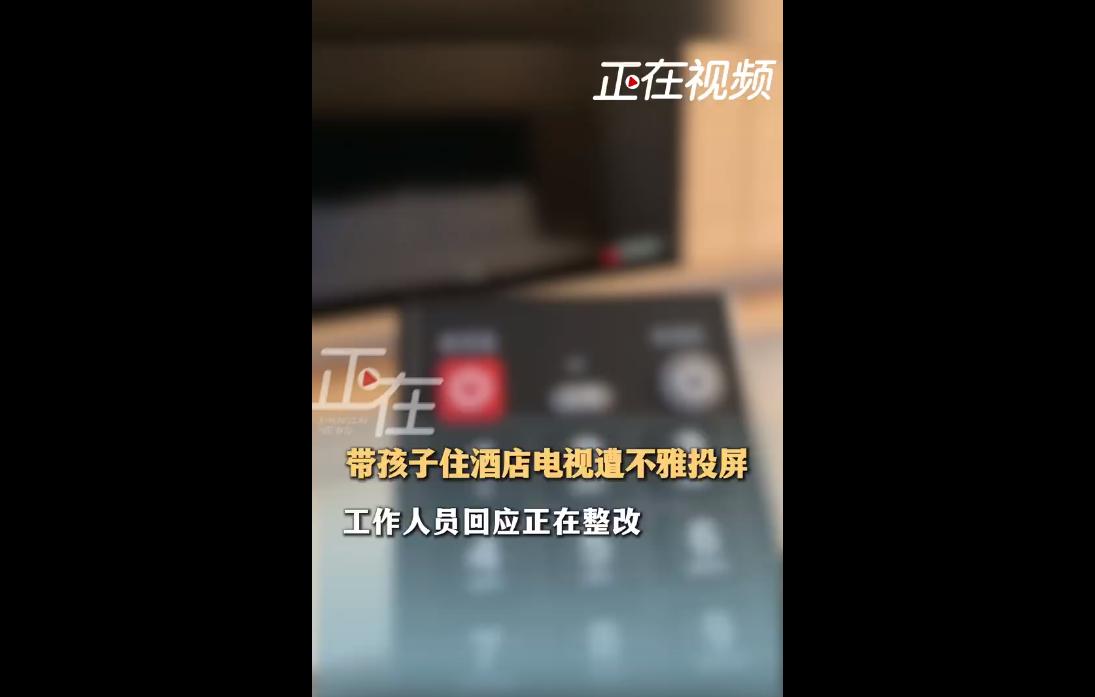 6月9日，上海一名女子带孩子入住某商旅酒店，收拾行李时，房间电视突然被陌生设备投