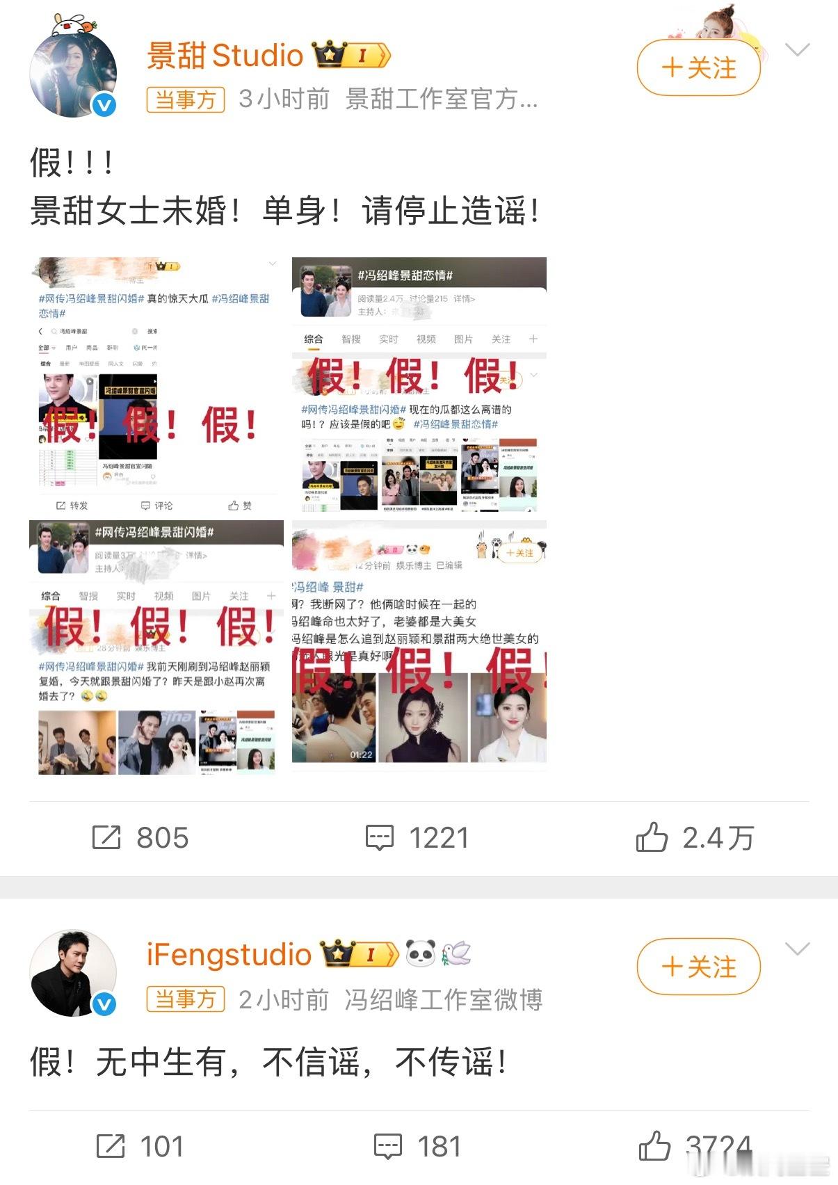 景甜 冯绍峰共同发声，不是因为两人要二搭拍戏。而是网传两人已经领证结婚，刚登上热