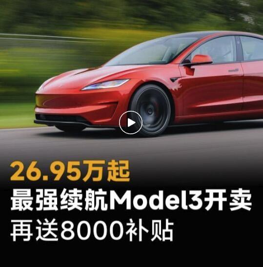 26.95万的长续航Model 3，到底是电动车天花板还是一次营销“巧布局”？