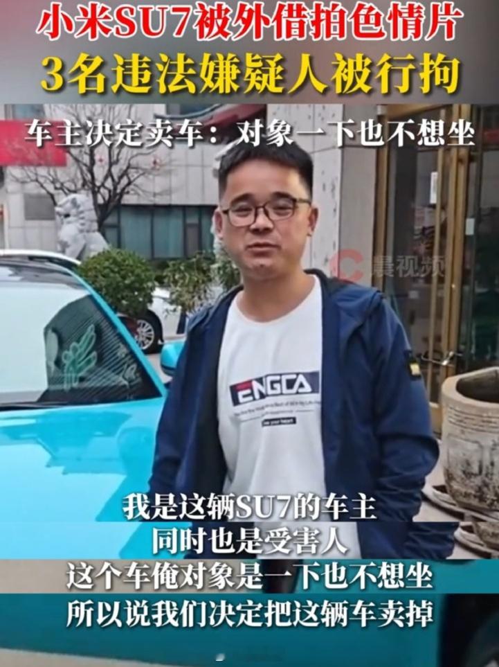 小米su7被借拍色情片疑车主发声 重要的事情说三遍，不要借车！不要借车！不要借车